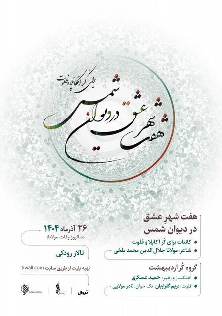 برگزاری ۲ کنسرت موسیقی