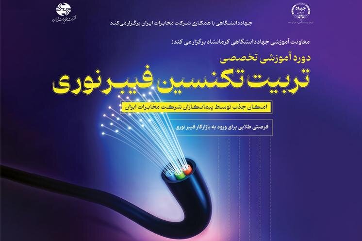 برگزاری دوره آموزشی تربیت تکنسین فیبر نوری در جهاددانشگاهی کرمانشاه