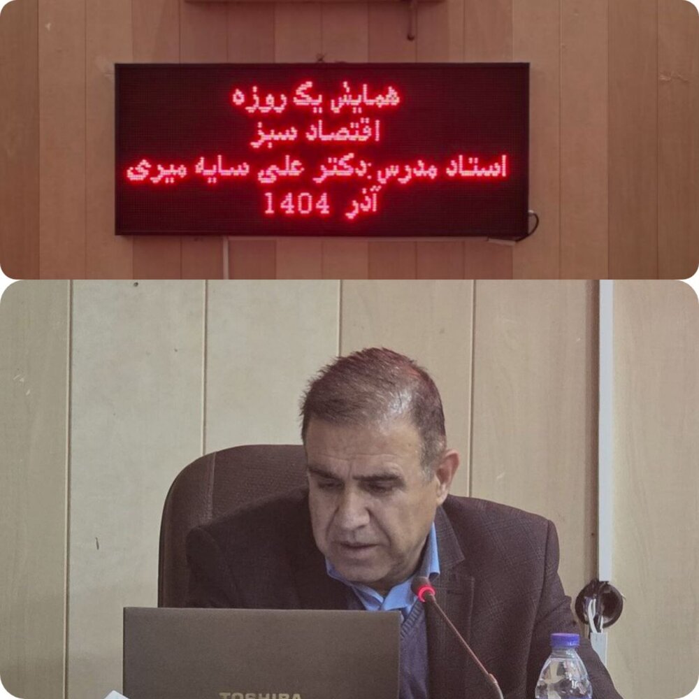 اقتصاد سبز، مسیر توسعه پایدار و حفاظت از محیط زیست است