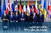 ویدیو/ مذاکرات صلح اوکراین؛ چشم‌انداز پایان جنگ در ۲۰۲۶ 