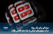 ویدیو/ مرثیه‌ای برای یک رویا؛ درآمد یوتوبرهای ایرانی به یک‌دهم کاهش یافت