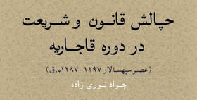 دشواری سنت و تجدد آخرین دشواری بزرگ تاریخ ایران بود