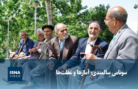 ویدیو/ سونامی سالمندی؛ آمارها و غفلت‌ها 