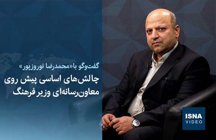 ویدیو / چالشهای اساسی پیش روی معاون رسانهای وزیر فرهنگ ویدیو / چالشهای اساسی پیش روی معاون رسانهای وزیر فرهنگ