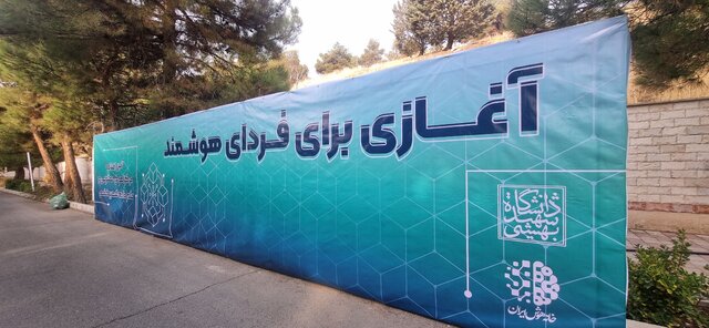 افتتاح اولین مرکز تخصصی هوش مصنوعی کشور در دانشگاه شهید بهشتی