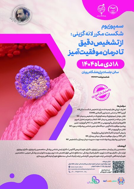 برگزاری سمپوزیوم تخصصی «شکست مکرر لانهگزینی» به یاد دکتر کاظمی آشتیانی