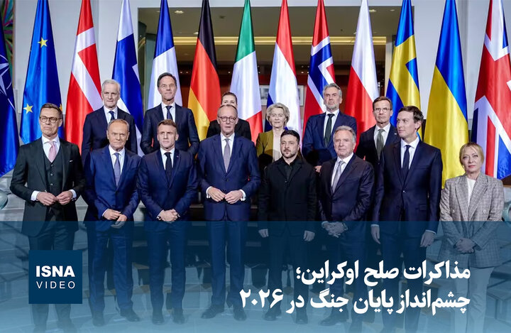 ویدیو/ مذاکرات صلح اوکراین؛ چشمانداز پایان جنگ در ۲۰۲۶ ویدیو/ مذاکرات صلح اوکراین؛ چشمانداز پایان جنگ در ۲۰۲۶