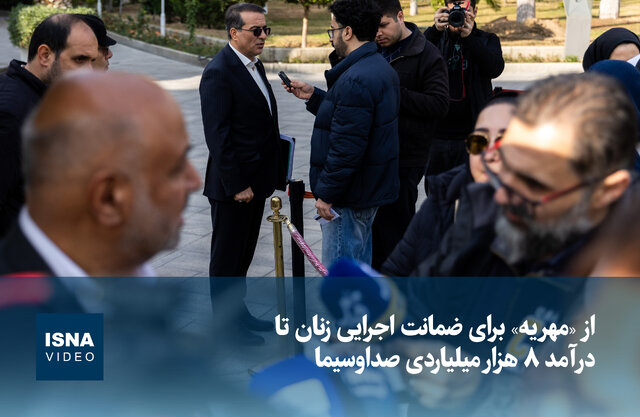 ویدیو/ از «مهریه» برای ضمانت اجرایی زنان تا درآمد ۸ هزار میلیاردی صداوسیما