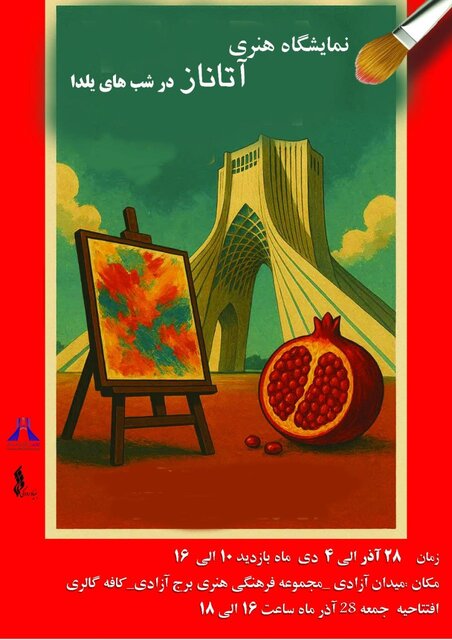 آخر هفته به کدام نمایشگاهها برویم؟