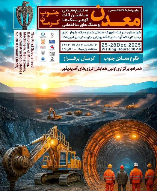 برگزاری نمایشگاه معدن جنوب کرمان با هدف جهش اقتصادی و فرهنگ‌سازی بهره‌برداری پایدار