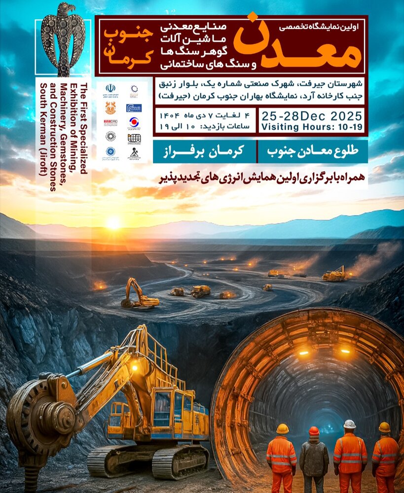 نمایشگاه معدن جنوب کرمان، آغاز جهش اقتصادی و فرهنگ ‌سزی بهره‌برداری اصولی