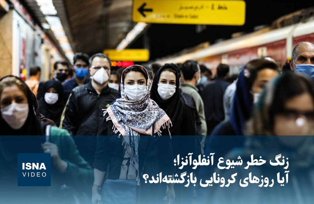 ویدیو/ زنگ خطر شیوع آنفلوآنزا؛ آیا روزهای کرونایی بازگشتهاند؟