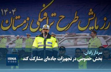 ویدیو/ سردار رادان: بخش خصوصی در تجهیزات جاده‌ای مشارکت کند