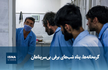 ویدیو/ گرمخانه‌ها، پناه شب‌های برفی بی‌سرپناهان