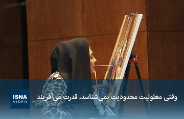 ویدیو/ وقتی معلولیت محدودیت نمی‌شناسد، قدرت می‌آفریند