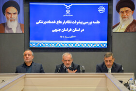 نشست بررسی پیشرفت نظام ارجاع خدمات پزشکی استان خراسان جنوبی با حضور رئیس جمهور