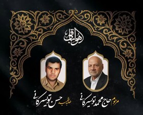پدر شهید حسن تویسرکانی درگذشت