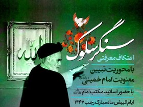 اعتکاف «سنگر سلوک» در قم برگزار می‌شود