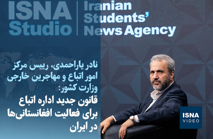 ویدیو/ قانون جدید اداره اتباع برای فعالیت افغانستانیها در ایران ویدیو/ قانون جدید اداره اتباع برای فعالیت افغانستانیها در ایران