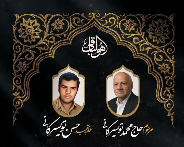 پدر شهید حسن تویسرکانی درگذشت