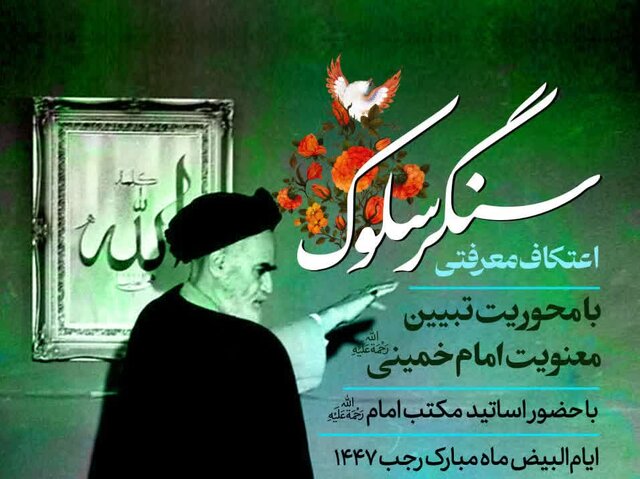 اعتکاف «سنگر سلوک» در قم برگزار می‌شود