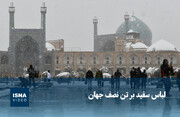 ویدیو/ لباس سفید بر تن نصف جهان