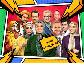 آغاز یک سریال کمدی در تلویزیون