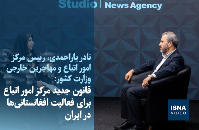ویدیو/ قانون جدید مرکز اتباع خارجی برای فعالیت افغانستانیها در ایران ویدیو/ قانون جدید مرکز اتباع خارجی برای فعالیت افغانستانیها در ایران