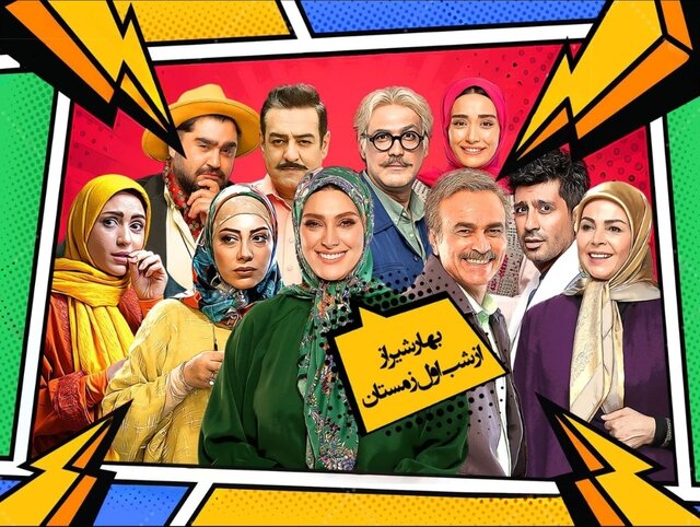 آغاز یک سریال کمدی در تلویزیون