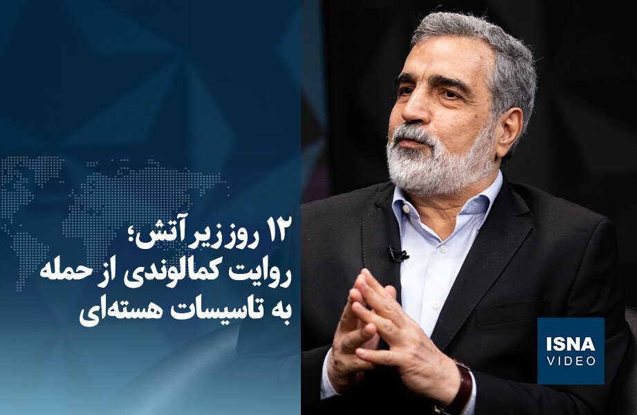 ویدیو/ ۱۲ روز زیر آتش؛ روایت کمالوندی از حمله به تاسیسات هسته‌ای