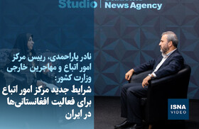 ویدیو/ شرایط جدید مرکز اتباع خارجی برای فعالیت افغانستانی‌ها در ایران
