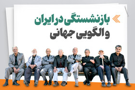 اینفوگرافیک/ بازنشستگی در ایران و الگویی جهانی