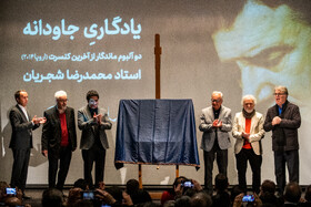 مراسم رونمایی از آلبوم منتشر نشده ی محمدرضا شجریان