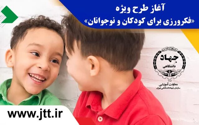 آغاز طرح ویژه «فکرورزی برای کودکان و نوجوانان» توسط جهاد دانشگاهی