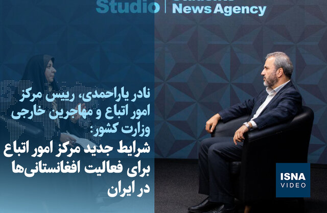 ویدیو/ شرایط جدید مرکز اتباع خارجی برای فعالیت افغانستانی‌ها در ایران