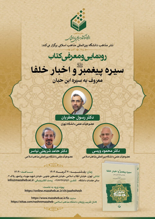 کتاب «سیره پیغمبر(ص) و اخبار خلفا» رونمایی میشود کتاب «سیره پیغمبر(ص) و اخبار خلفا» رونمایی میشود