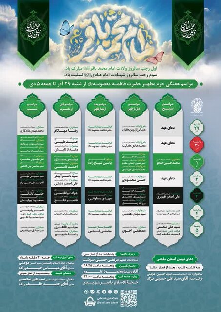 مراسم و محافل حرم حضرت معصومه(س) در هفته جاری اعلام شد