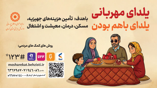 آغاز پویش یلدای مهربانی در کرمان 