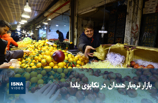 ویدیو/ بازار ترهبار همدان در تکاپوی یلدا ویدیو/ بازار ترهبار همدان در تکاپوی یلدا