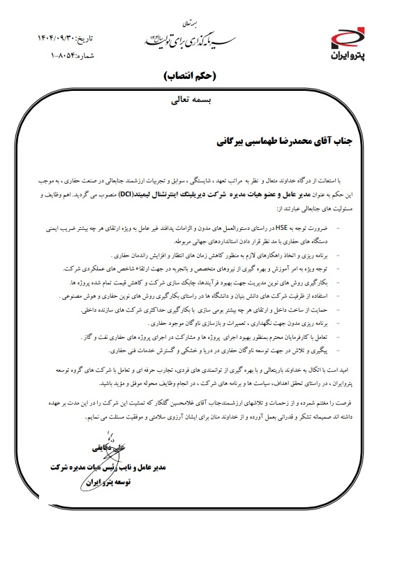 سکان هدایت شرکتDCI از زیر مجموعه های گروه توسعه پترو ایران به محمدرضا طهماسبی بیرگانی سپرد