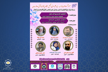 نشست چهارم معرفی و تحلیل انتقادی تفاسیر قرآنی معاصر جهان برگزار می‌شود