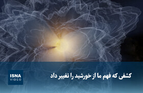 ویدیو/ کشفی که فهم ما را از خورشید تغییر داد