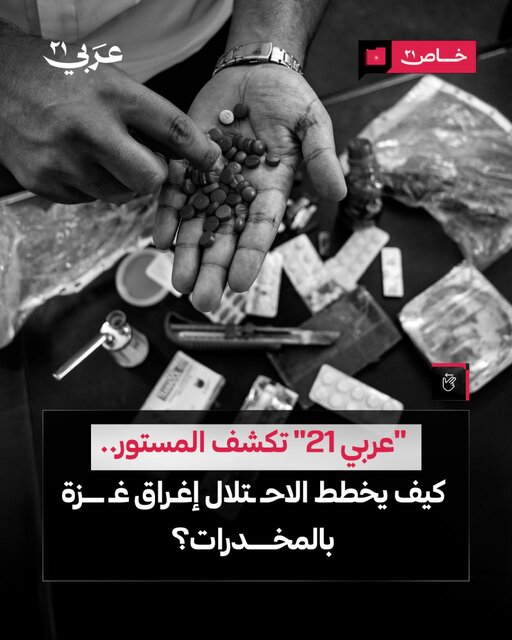 پشت صحنه جنگ دوگانه؛ صهیونیست‌ها غزه را با مواد مخدر پر کرده‌اند