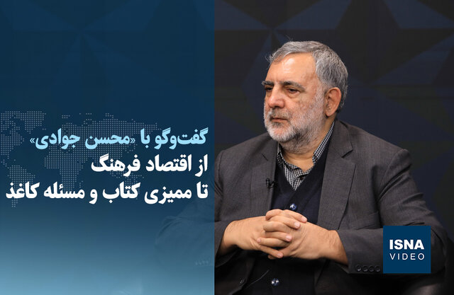 ویدیو/ از اقتصاد فرهنگ تا ممیزی کتاب و مسئله کاغذ