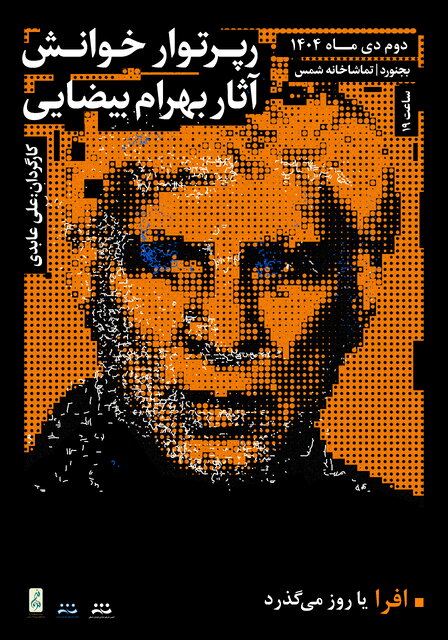 رپرتوار خوانش آثار بهرام بیضایی برگزار میشود