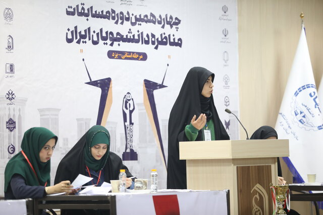 چهاردهمین دوره مناظره دانشجویی استان یزد در ایستگاه پایانی/ ردام قهرمان شد