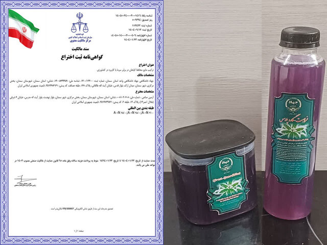 صدور گواهی ثبت اختراع محصول فناورانه جدید جهاددانشگاهی استان سمنان