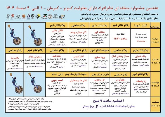 جدول اجرای آثار هفتمین جشنواره منطقه‌ای تئاتر افراد دارای معلولیت کویر منتشر شد