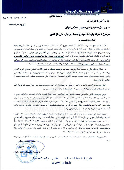 نامه اعتراضی واردکنندگان خودرو به معاون رئیسجمهور