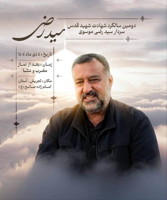 دومین سالگرد شهادت سردار سیدرضی موسوی برگزار می‌شود